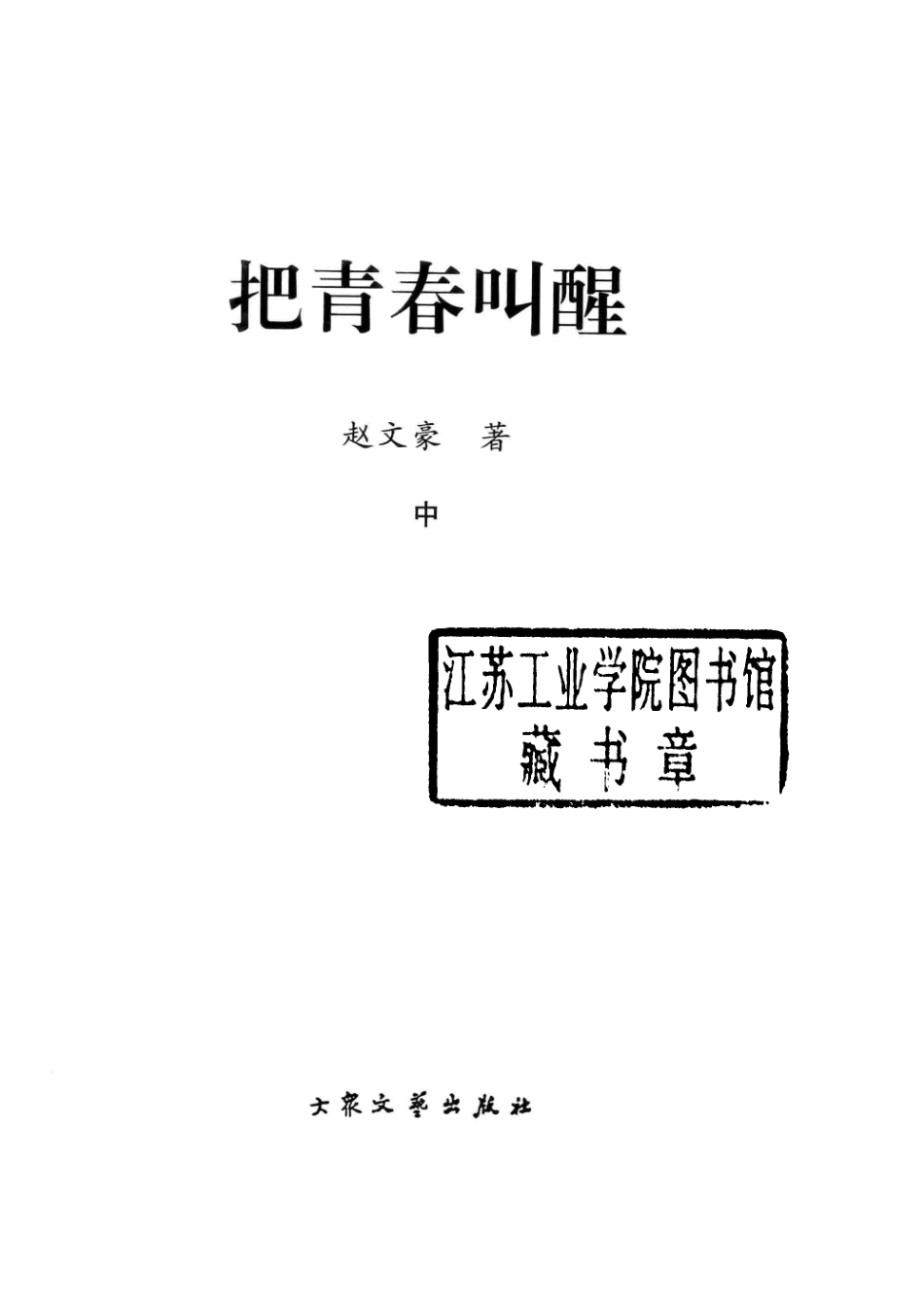 把青春叫醒中_赵文豪著.pdf_第2页