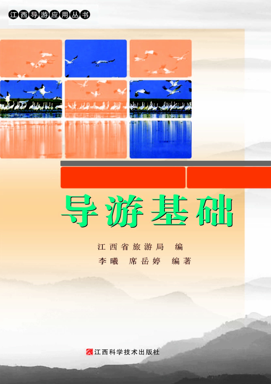 导游基础_江西省旅游局编；李曦席岳婷编著.pdf_第1页
