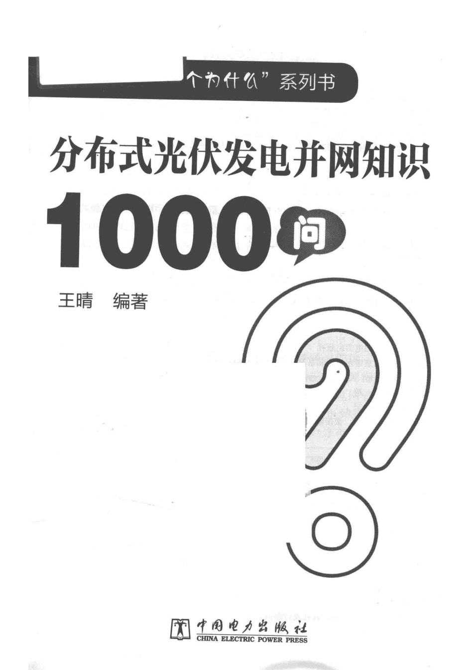 发电生产“1000个为什么”系列书分布式光伏发电并网知识1000问_王晴编著.pdf_第2页