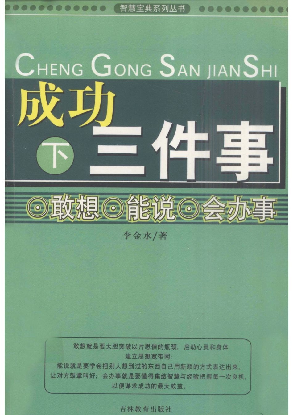 成功三件事下敢想能说会办事_李金水著.pdf_第1页