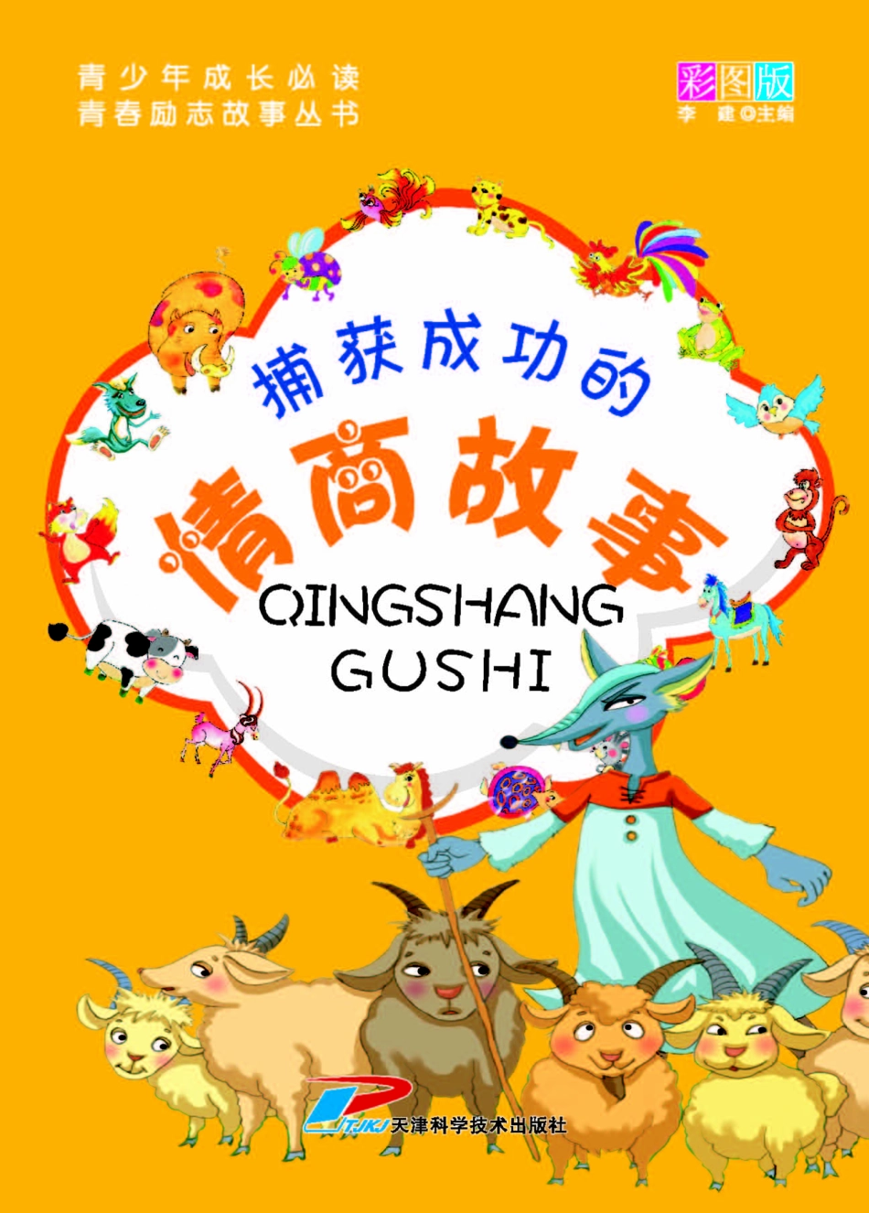 捕获成功的情商故事彩图版_李建.pdf_第1页