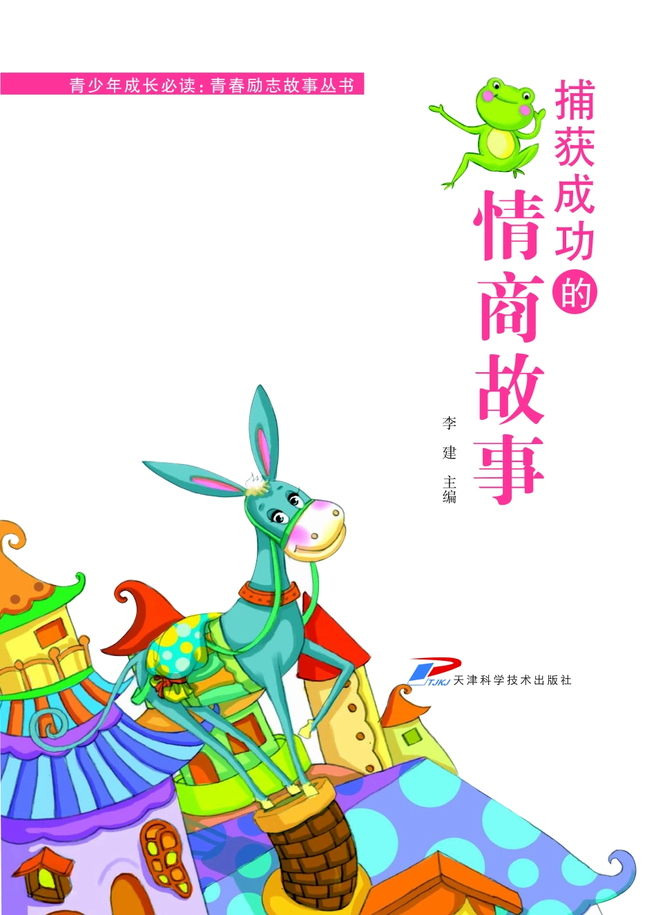 捕获成功的情商故事彩图版_李建.pdf_第3页