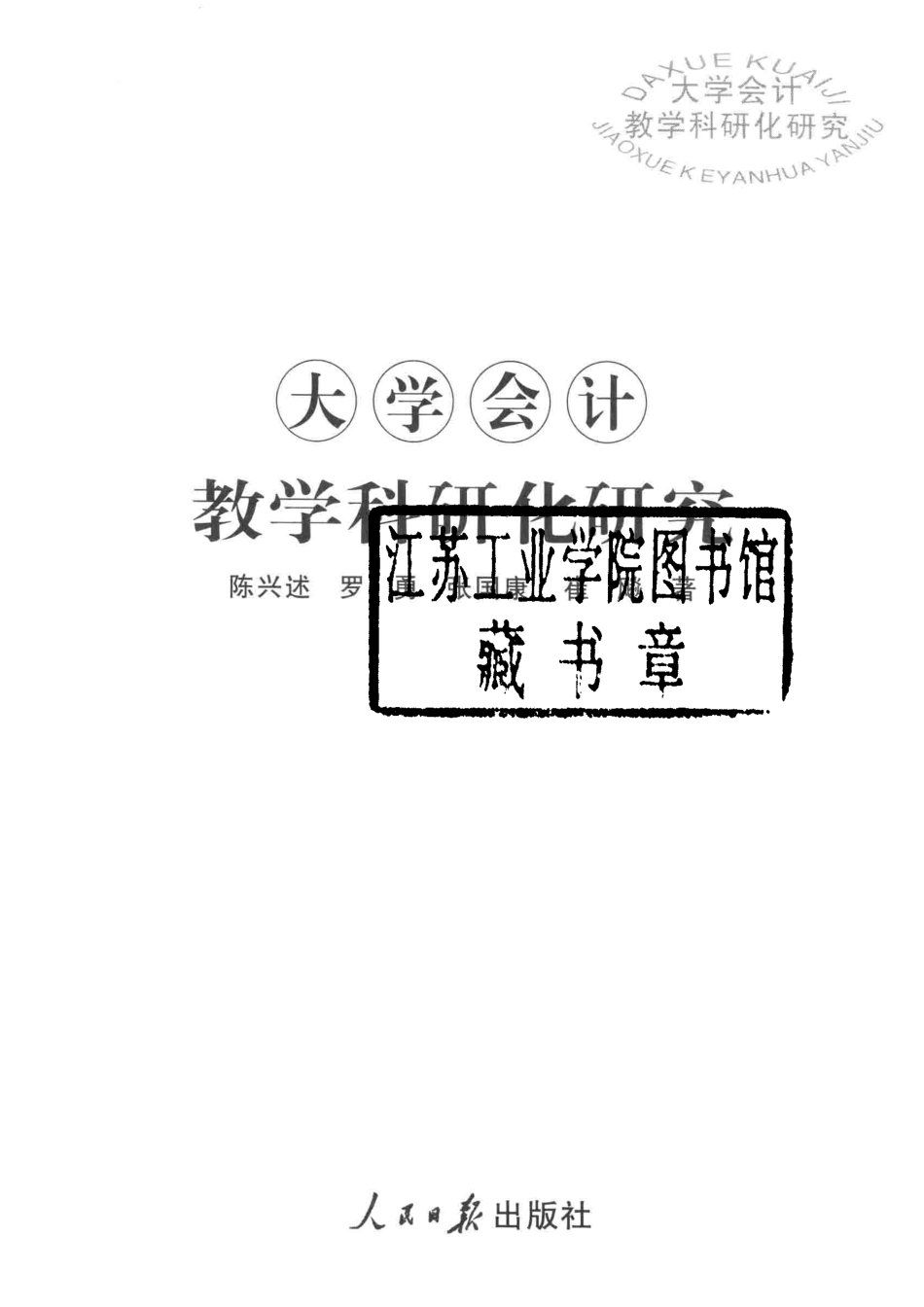 大学会计教学科研化研究_陈兴述罗勇张国康崔飚著.pdf_第2页