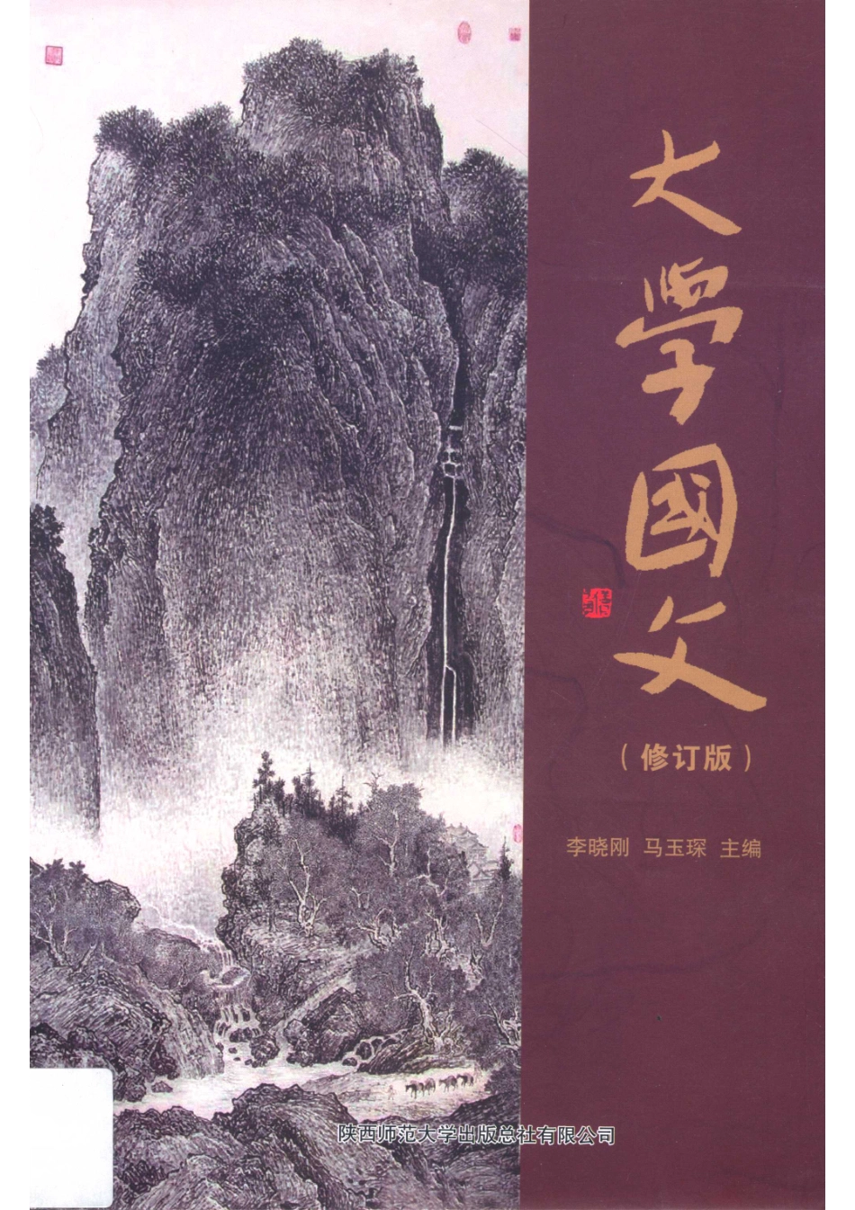 大学国文修订版_李晓刚.pdf_第1页