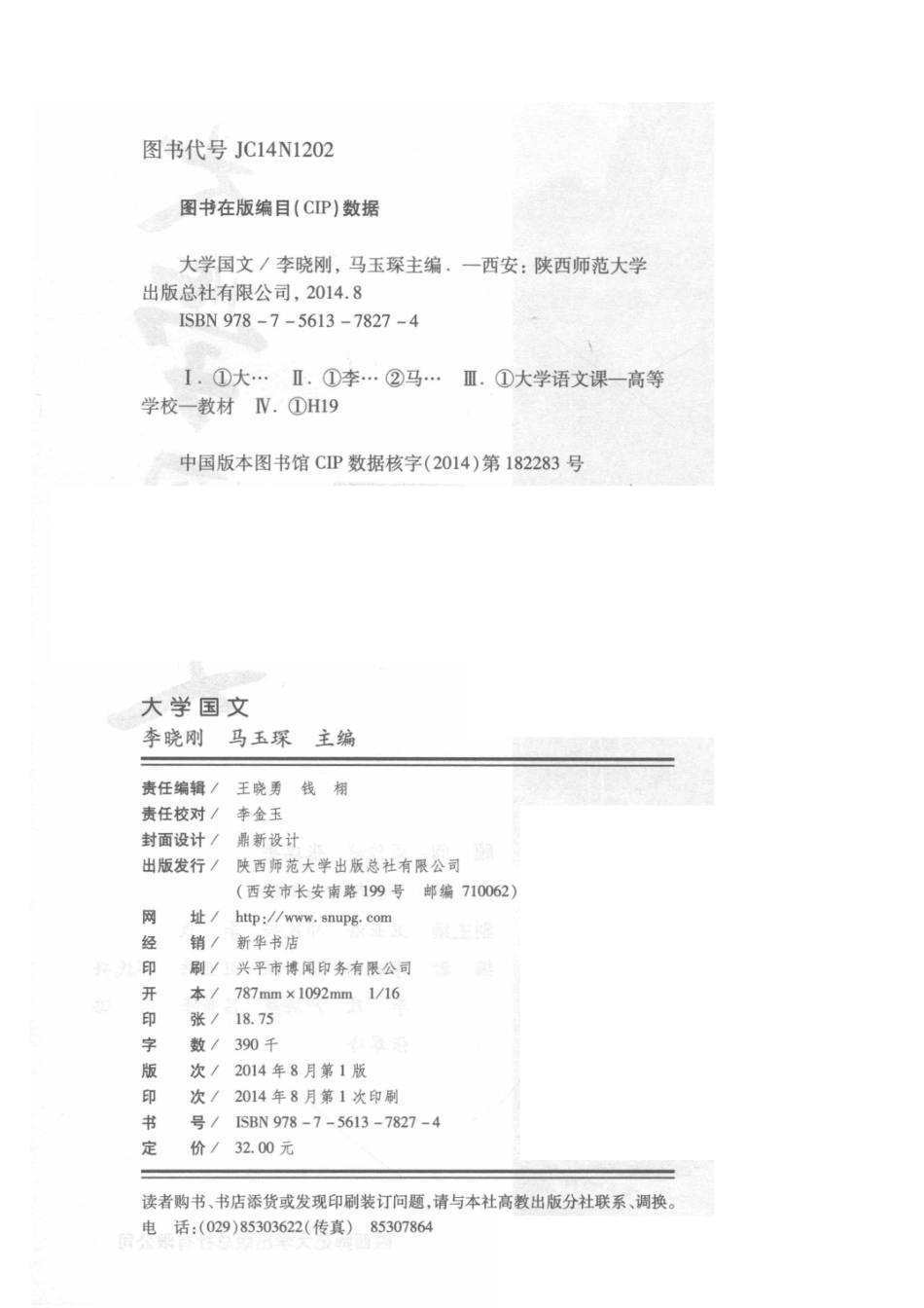 大学国文修订版_李晓刚.pdf_第3页