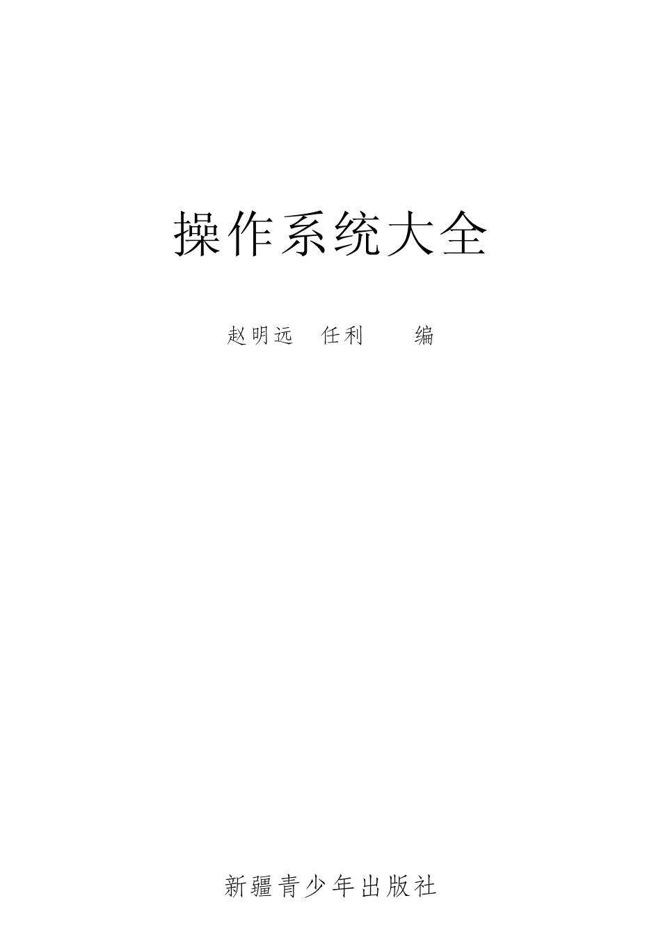 操作系统大全修订本_赵明远任利编.pdf_第2页