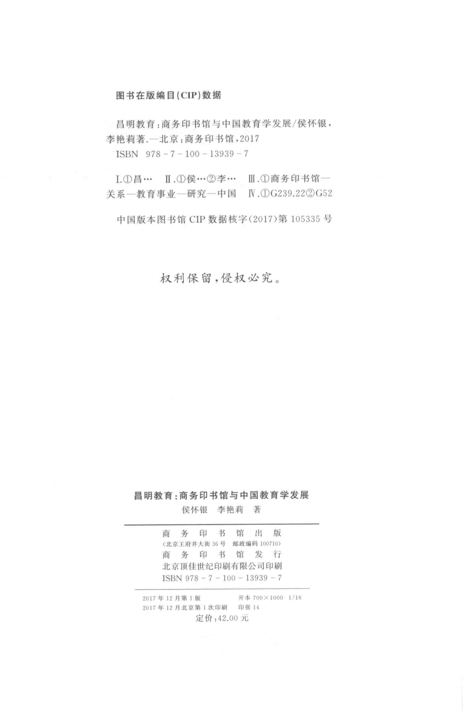 昌明教育商务印书馆与中国教育学发展_侯怀银李艳莉著.pdf_第3页