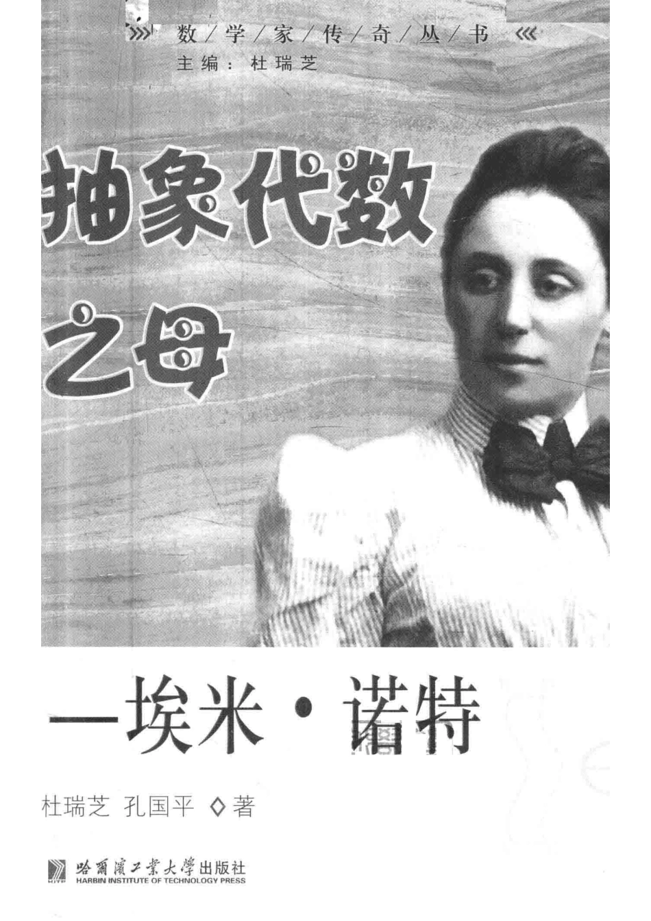 抽象代数之母埃米·诺特_杜瑞芝孔国平著.pdf_第2页