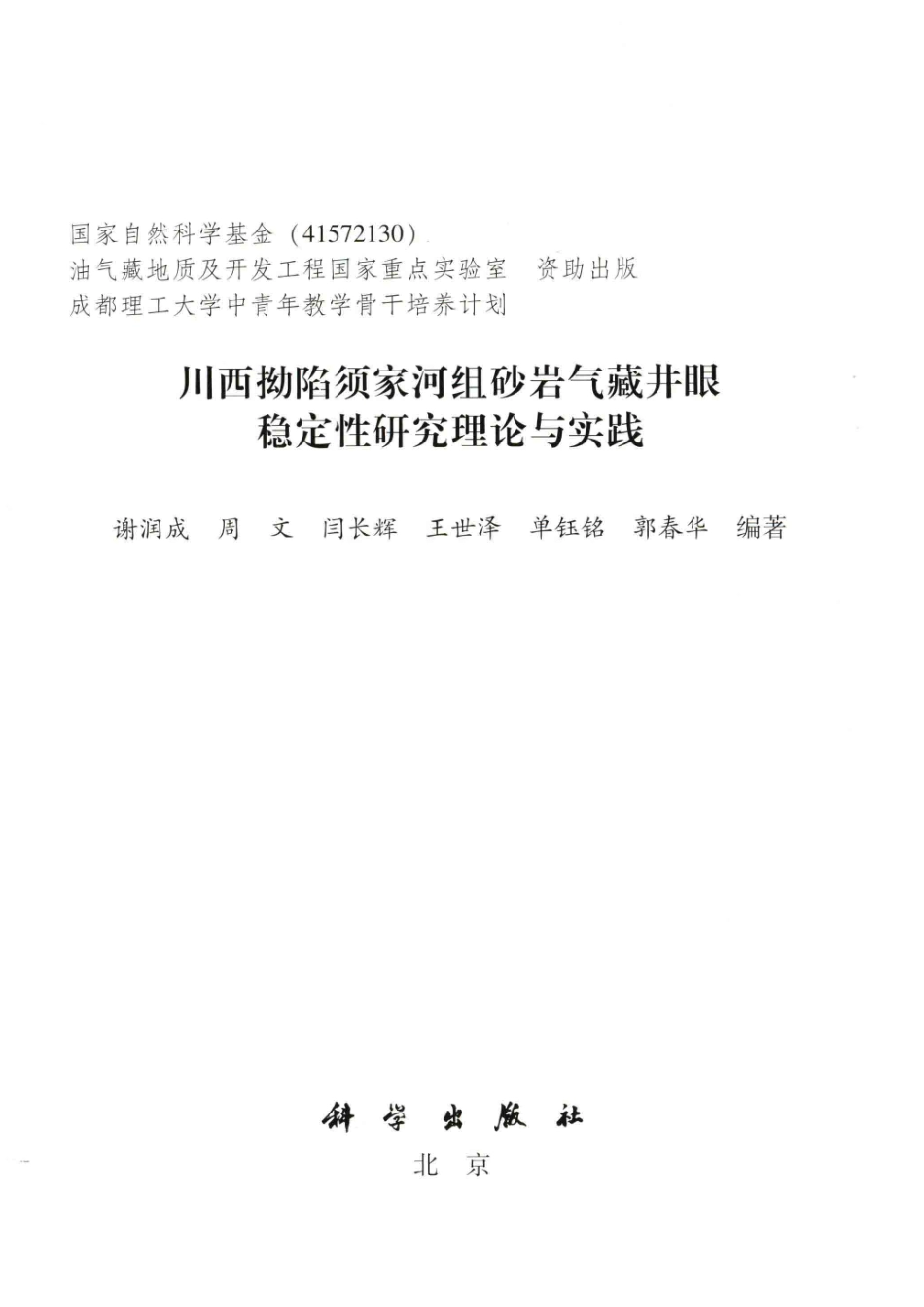 川西拗陷须家河组砂岩气藏井眼稳定性研究理论与实践_谢润成周文闫长辉等编著.pdf_第2页