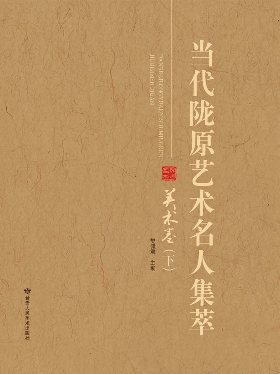 当代陇原艺术名人集萃美术卷下_樊佩君主编.pdf_第1页