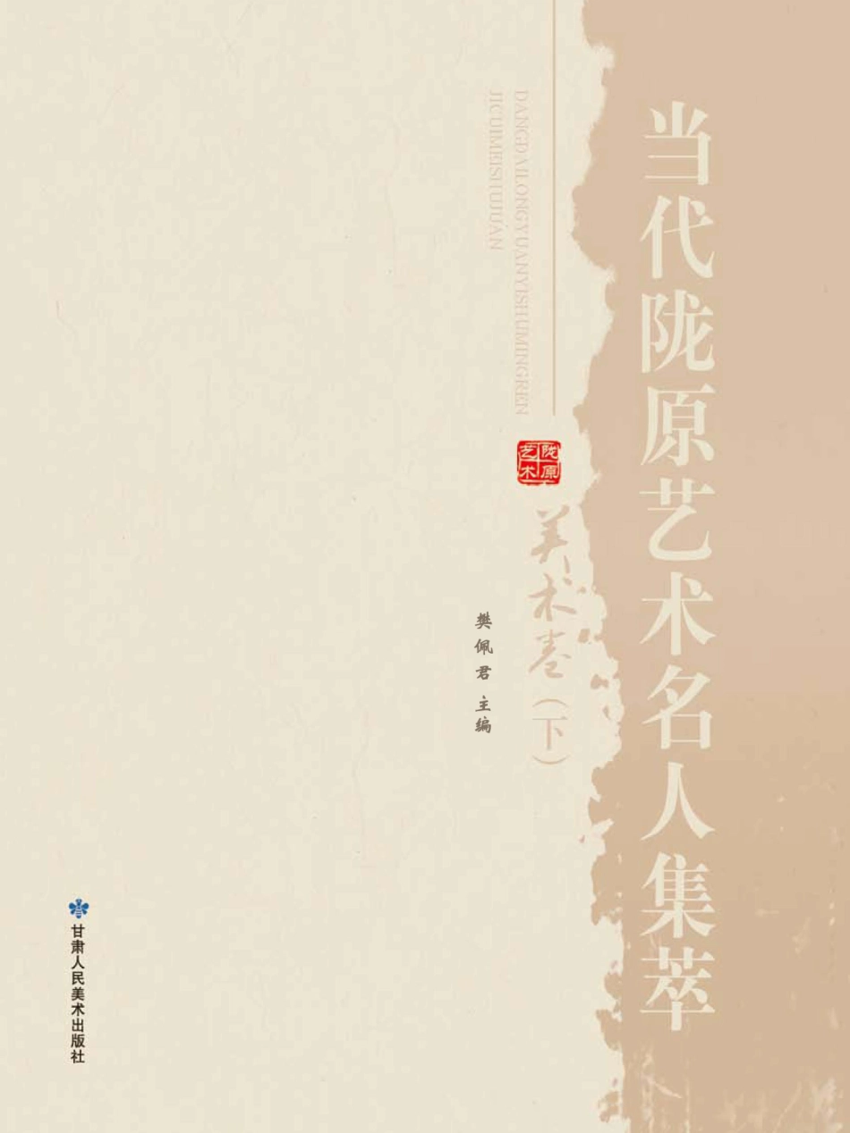当代陇原艺术名人集萃美术卷下_樊佩君主编.pdf_第2页
