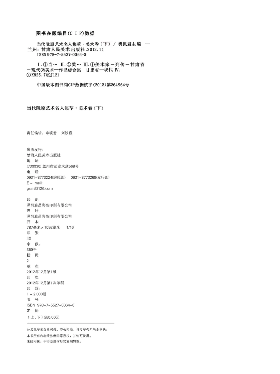 当代陇原艺术名人集萃美术卷下_樊佩君主编.pdf_第3页