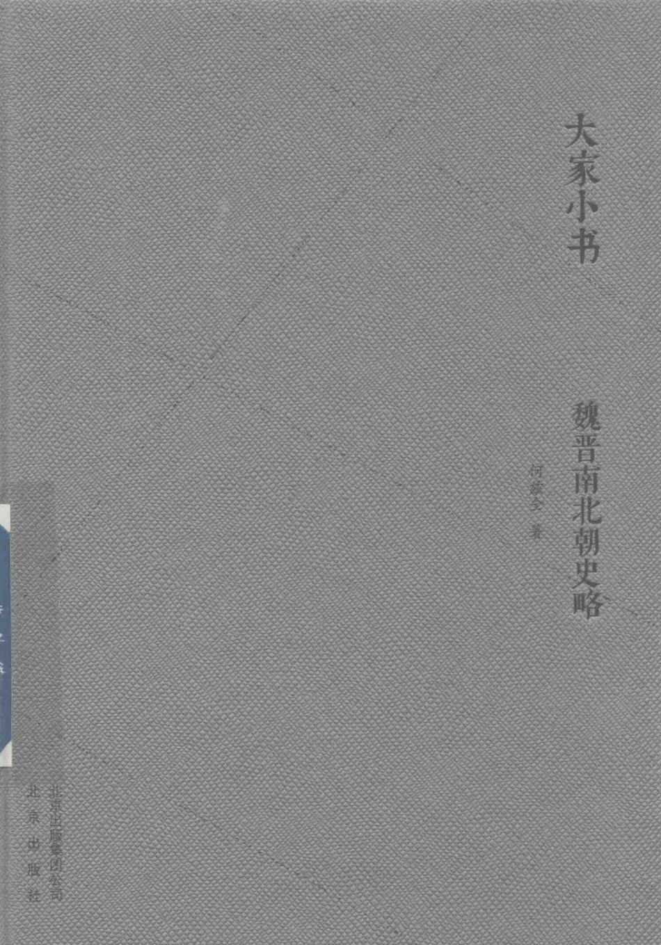 大家小书魏晋南北朝史略_何兹全著.pdf_第1页