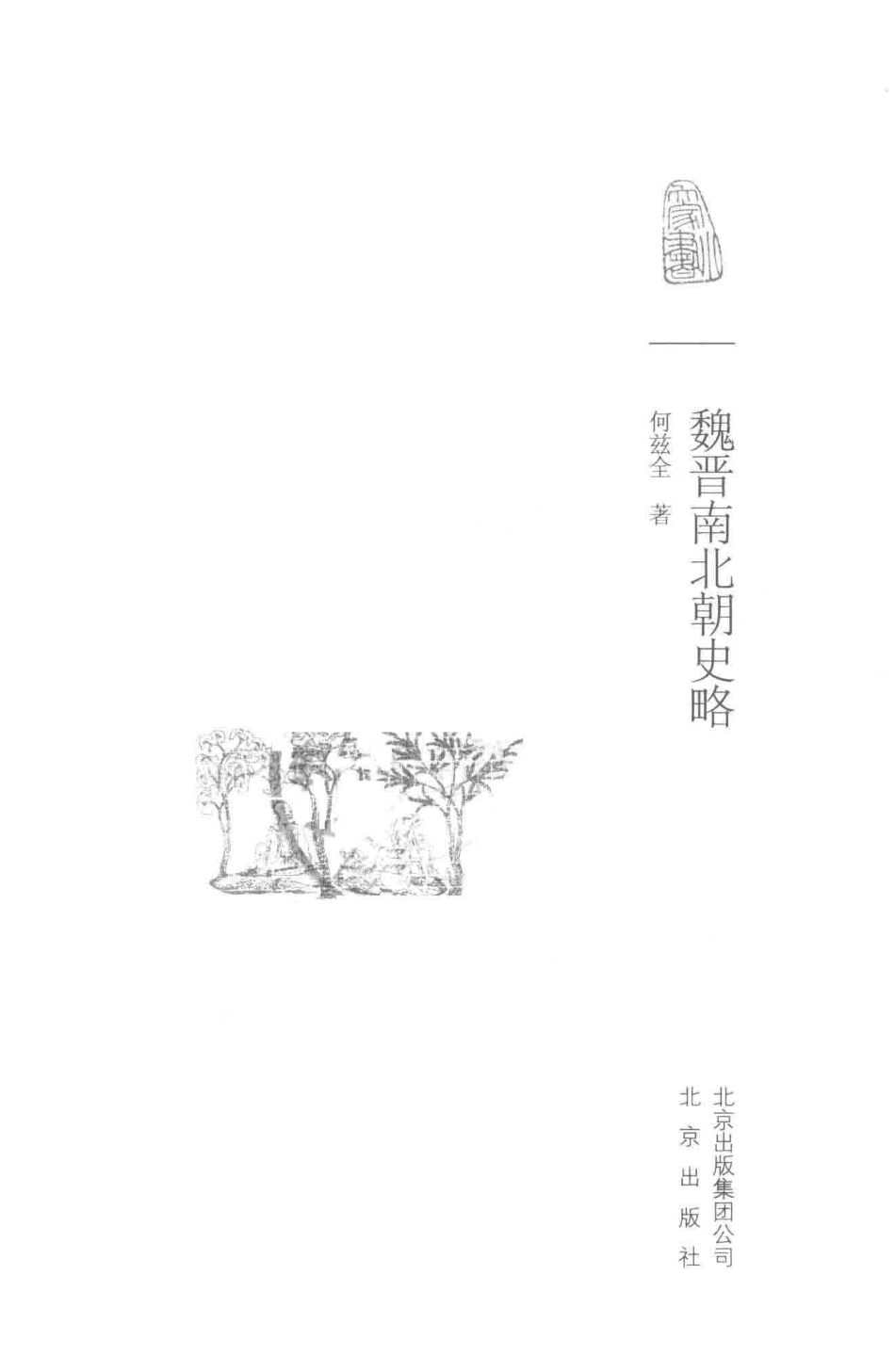 大家小书魏晋南北朝史略_何兹全著.pdf_第2页