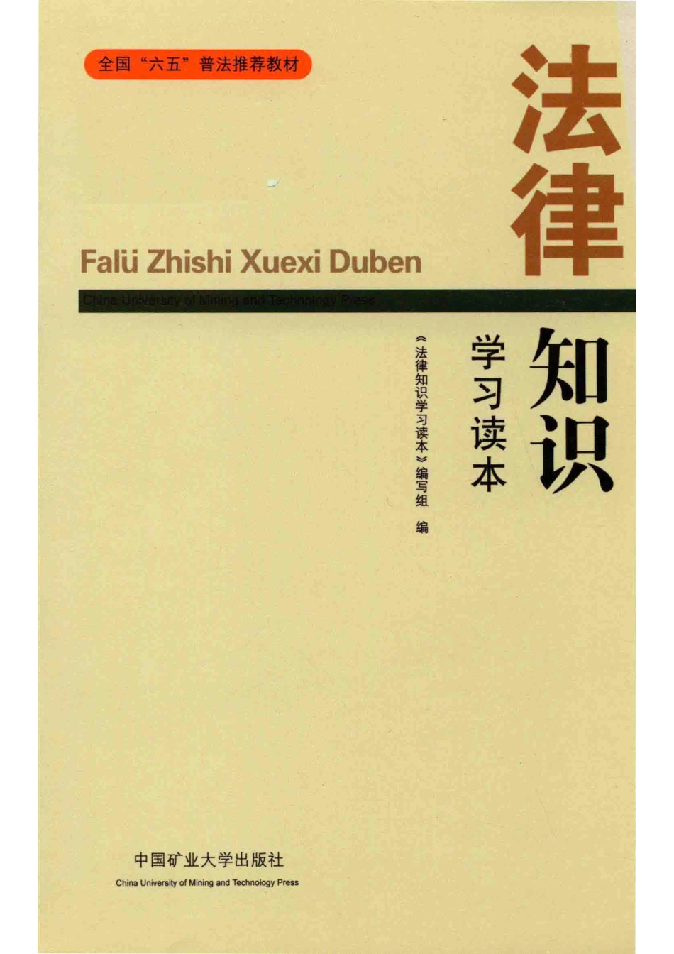 法律知识学习读本_《法律知识学习读本》编写组编.pdf_第1页
