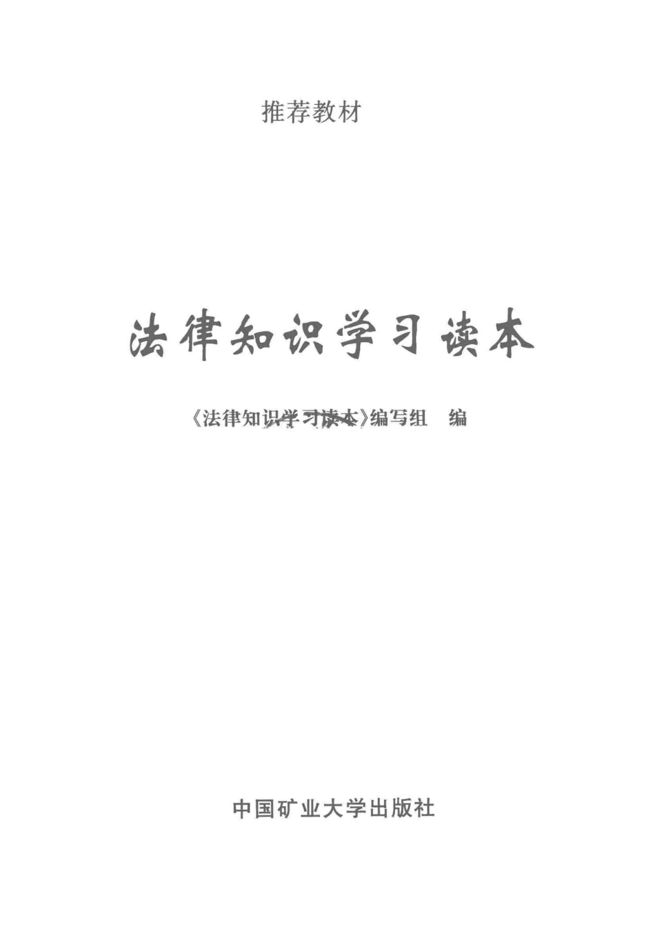 法律知识学习读本_《法律知识学习读本》编写组编.pdf_第2页
