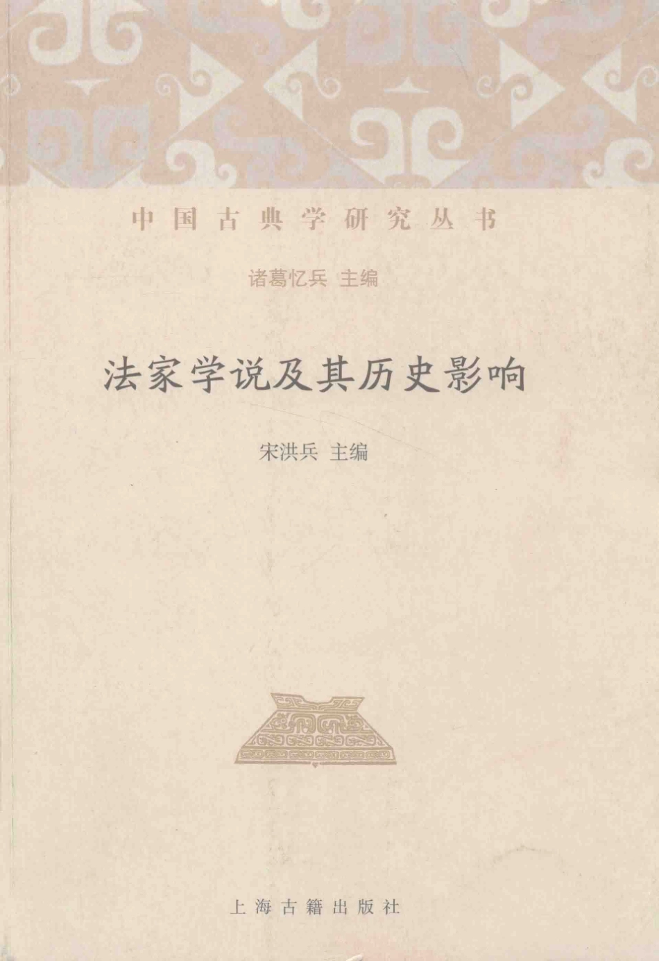 法家学说及其历史影响_宋洪兵主编；诸葛忆兵主编.pdf_第1页