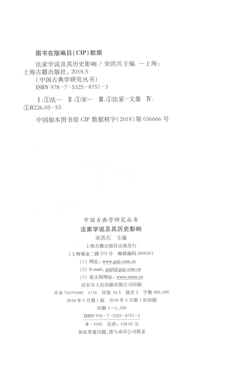 法家学说及其历史影响_宋洪兵主编；诸葛忆兵主编.pdf_第3页