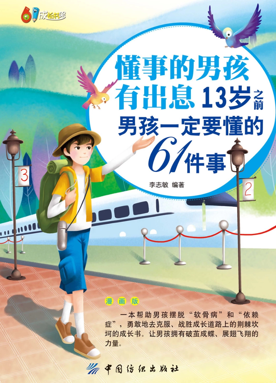 懂事的男孩有出息13岁之前男孩一定要懂的61件事漫画版_李志敏编著.pdf_第1页