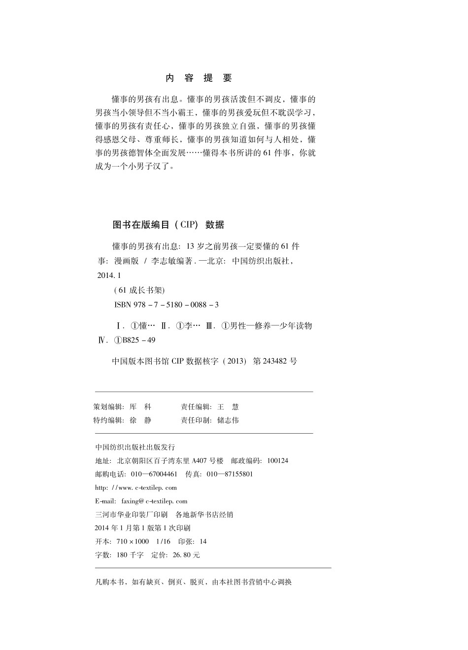 懂事的男孩有出息13岁之前男孩一定要懂的61件事漫画版_李志敏编著.pdf_第3页