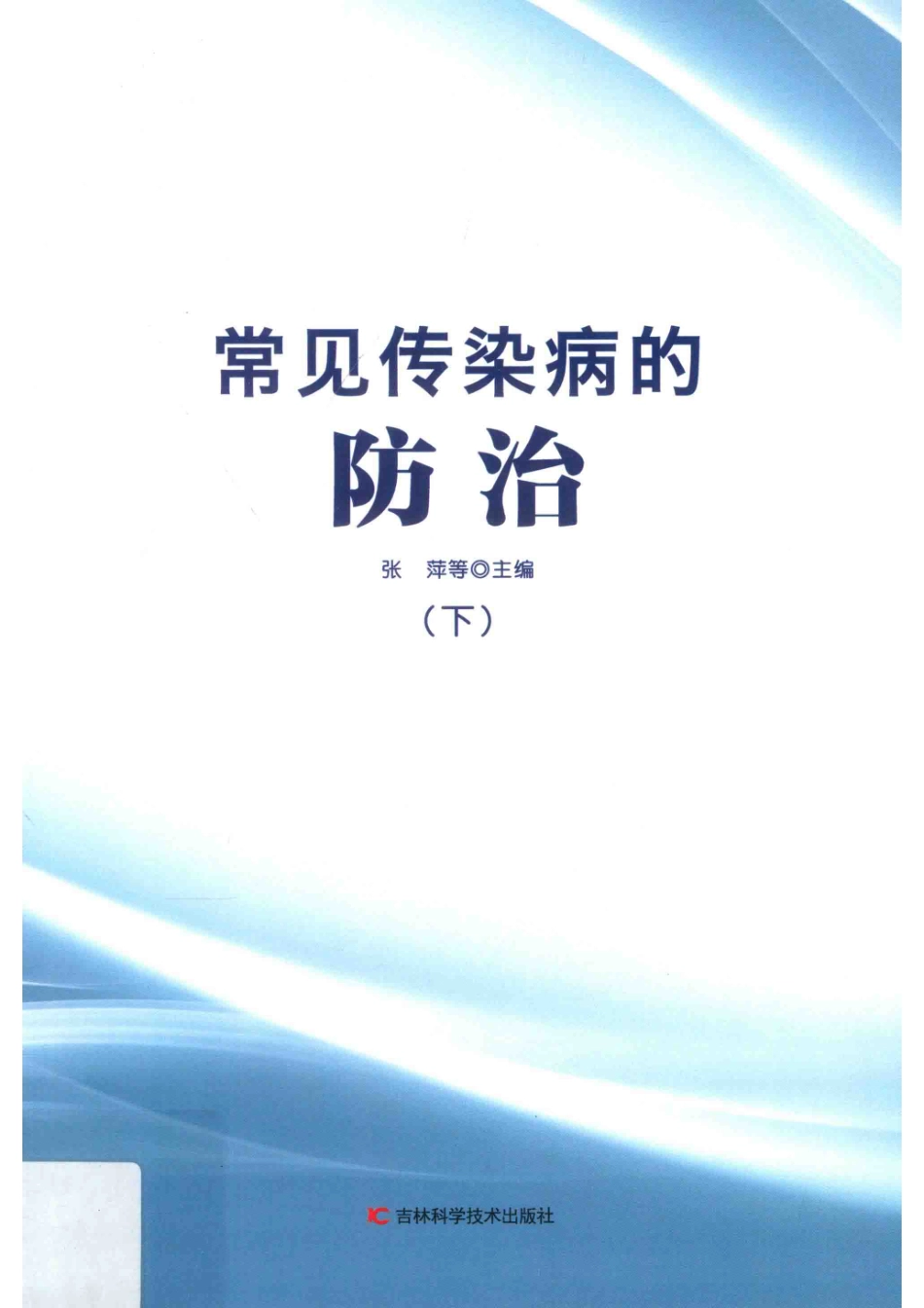 常见传染病的防治下_张萍等主编.pdf_第1页