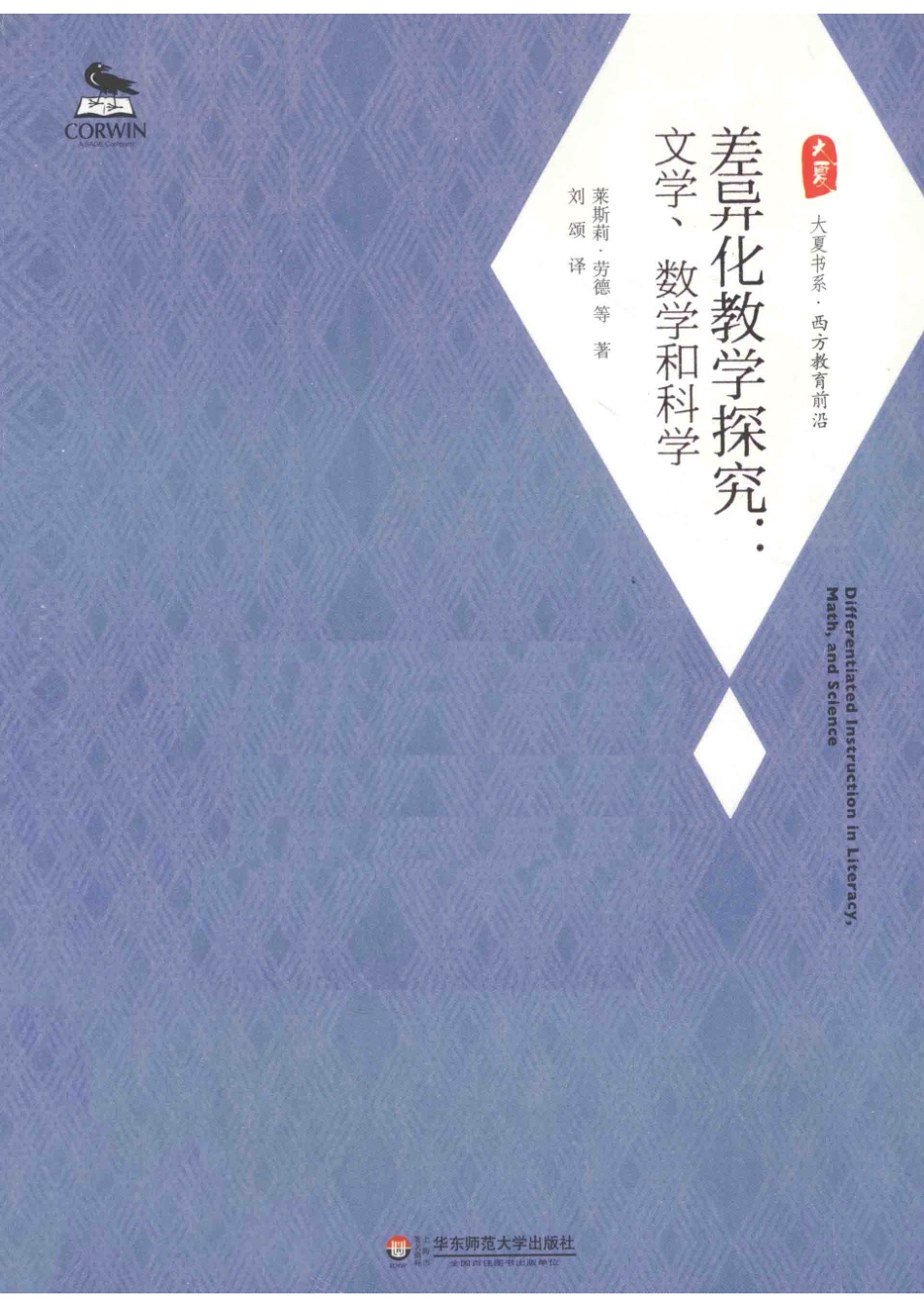 差异化教学探究文学、数学和科学_（美）劳德著.pdf_第1页