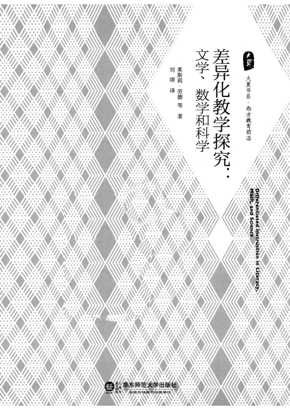 差异化教学探究文学、数学和科学_（美）劳德著.pdf_第2页