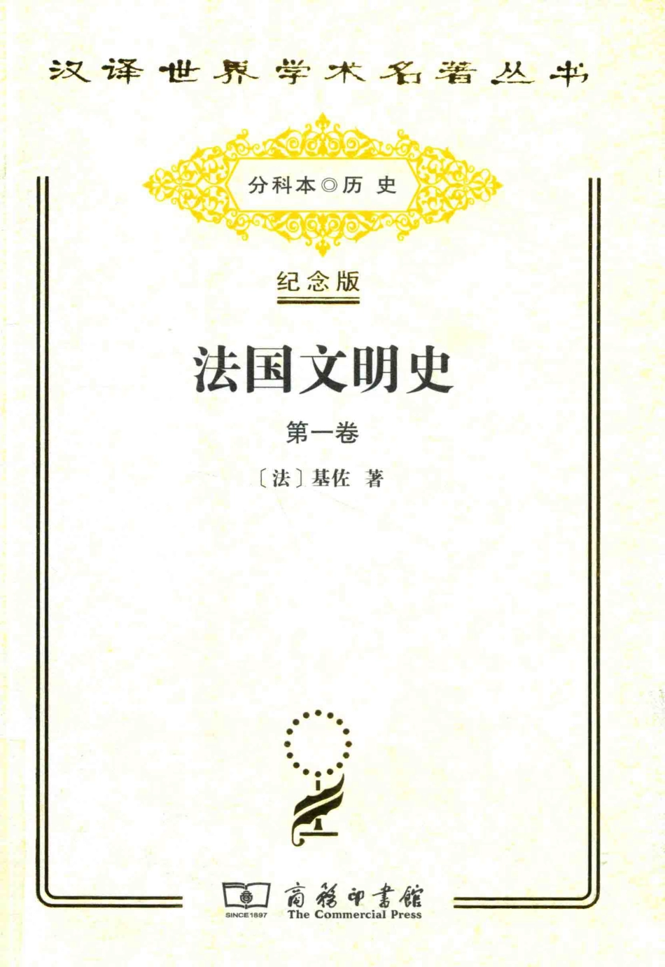 法国文明史第1卷_（法）基佐著.pdf_第1页
