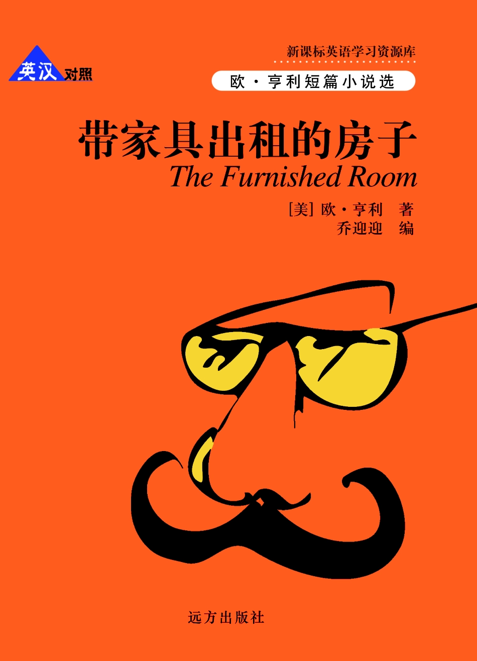 带家具出租的房子英汉对照_（美）欧·亨利（Henry O.）著；乔迎迎编.pdf_第1页