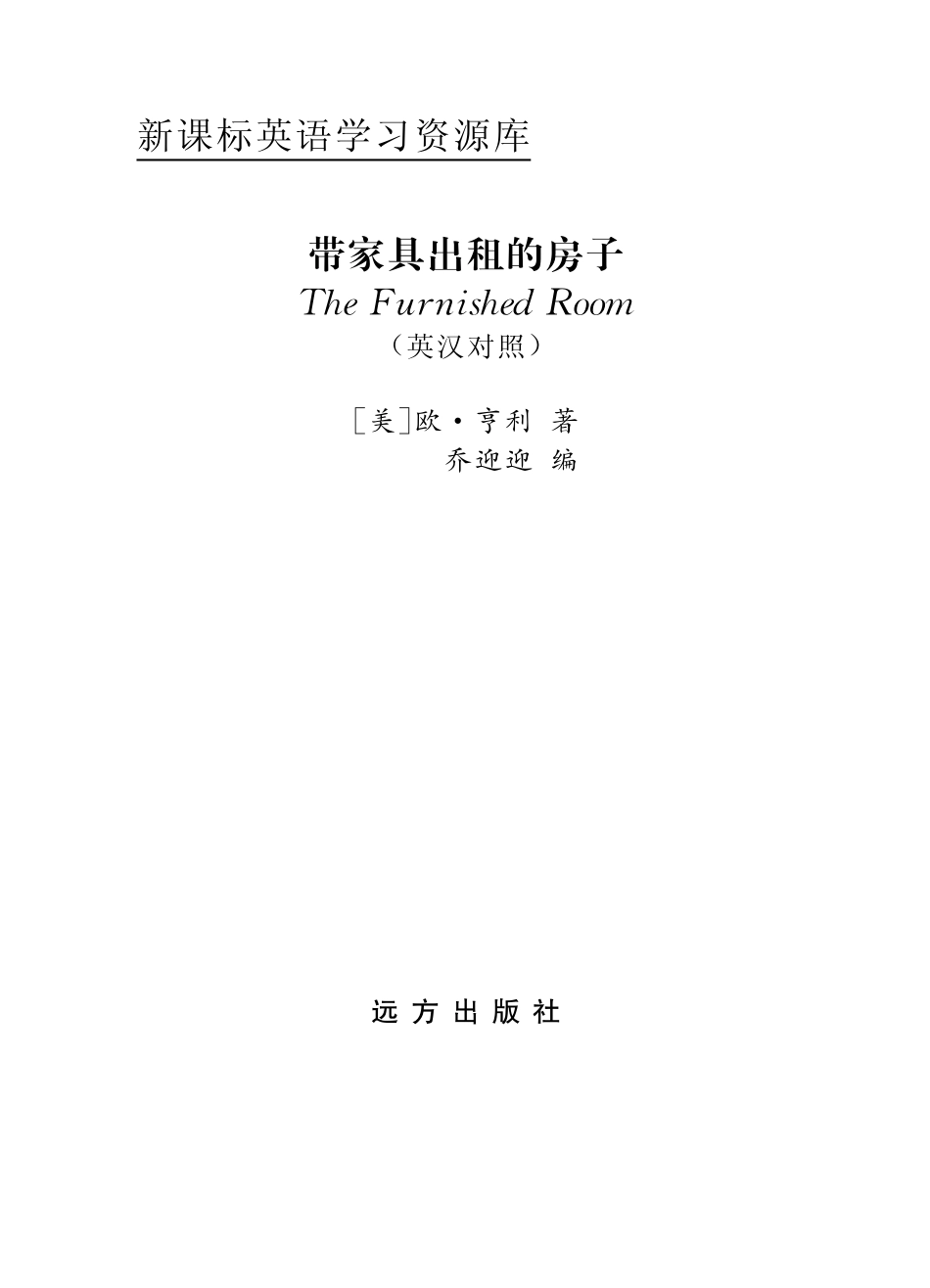 带家具出租的房子英汉对照_（美）欧·亨利（Henry O.）著；乔迎迎编.pdf_第2页