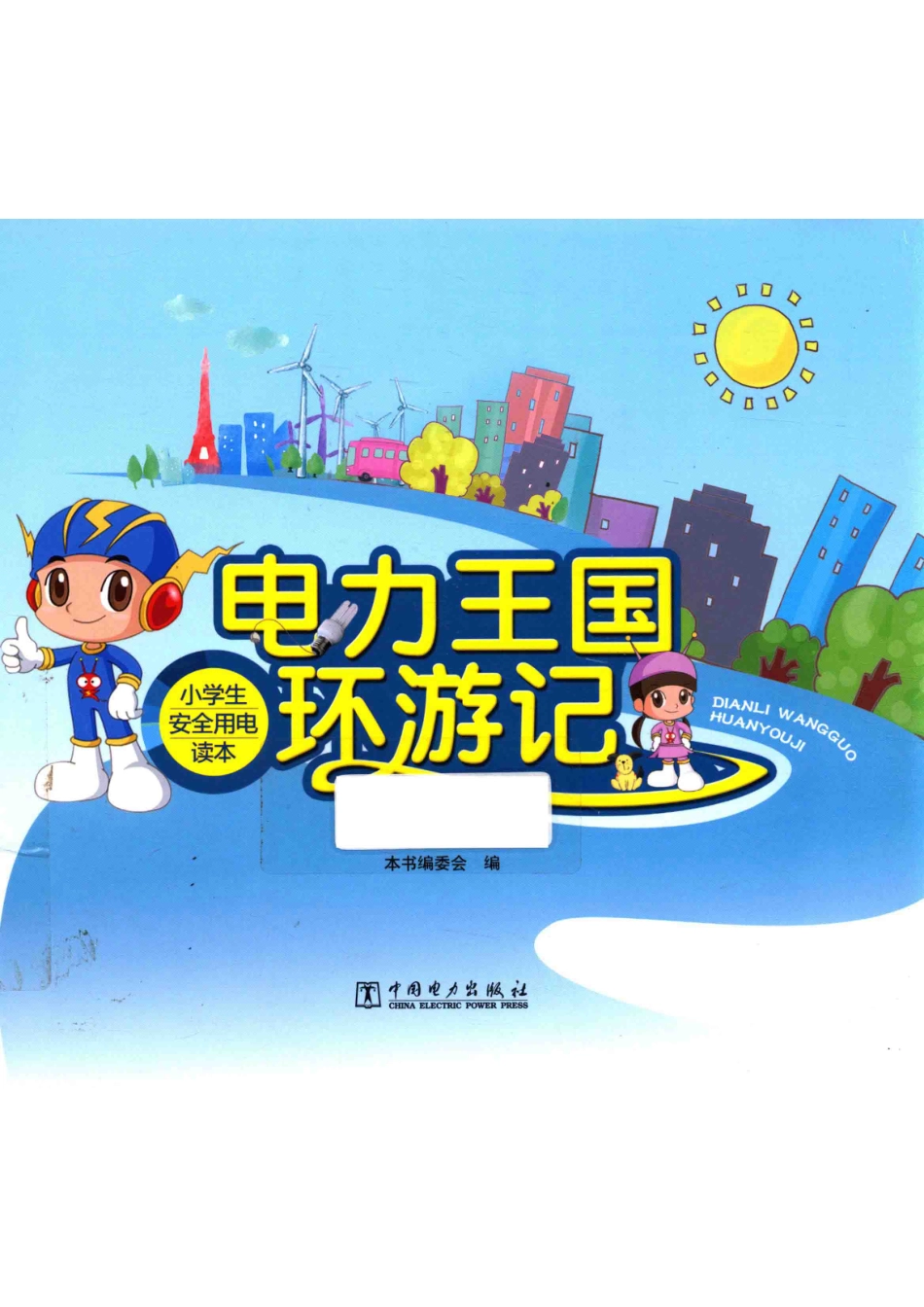 电力王国环游记小学生安全用电读本_《电力王国环游记》编委会编.pdf_第1页