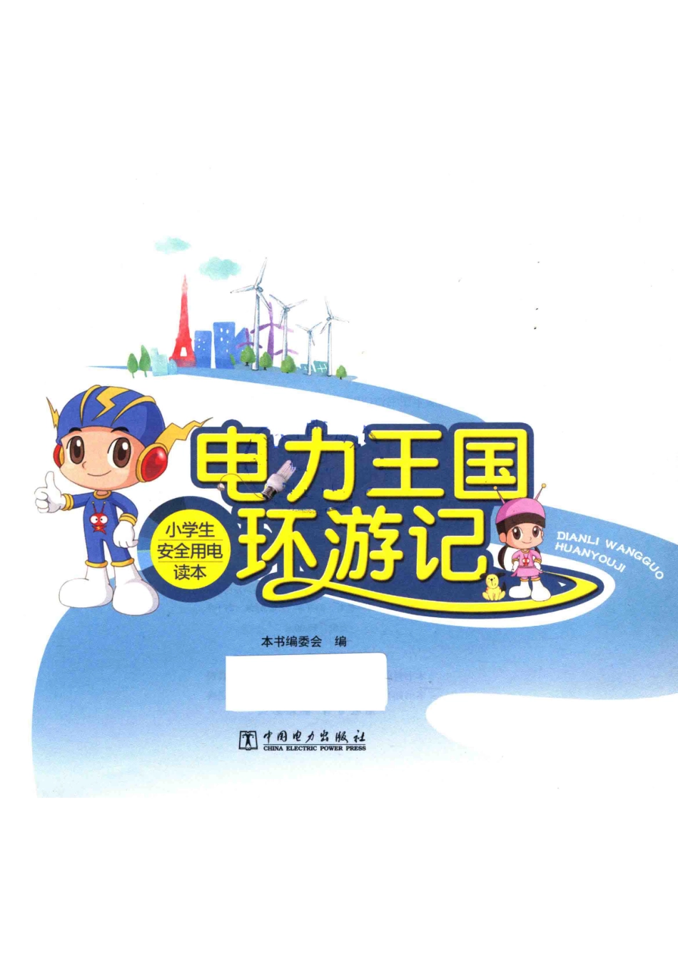 电力王国环游记小学生安全用电读本_《电力王国环游记》编委会编.pdf_第2页