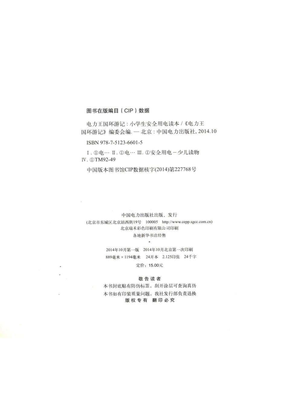 电力王国环游记小学生安全用电读本_《电力王国环游记》编委会编.pdf_第3页