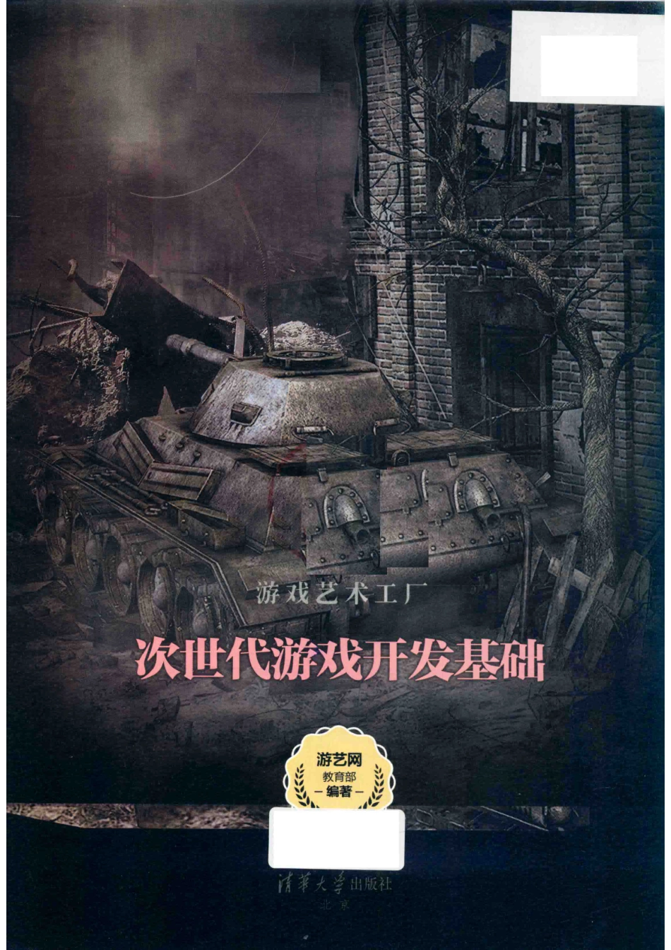 次世代游戏开发基础_游艺网教育部编著.pdf_第2页