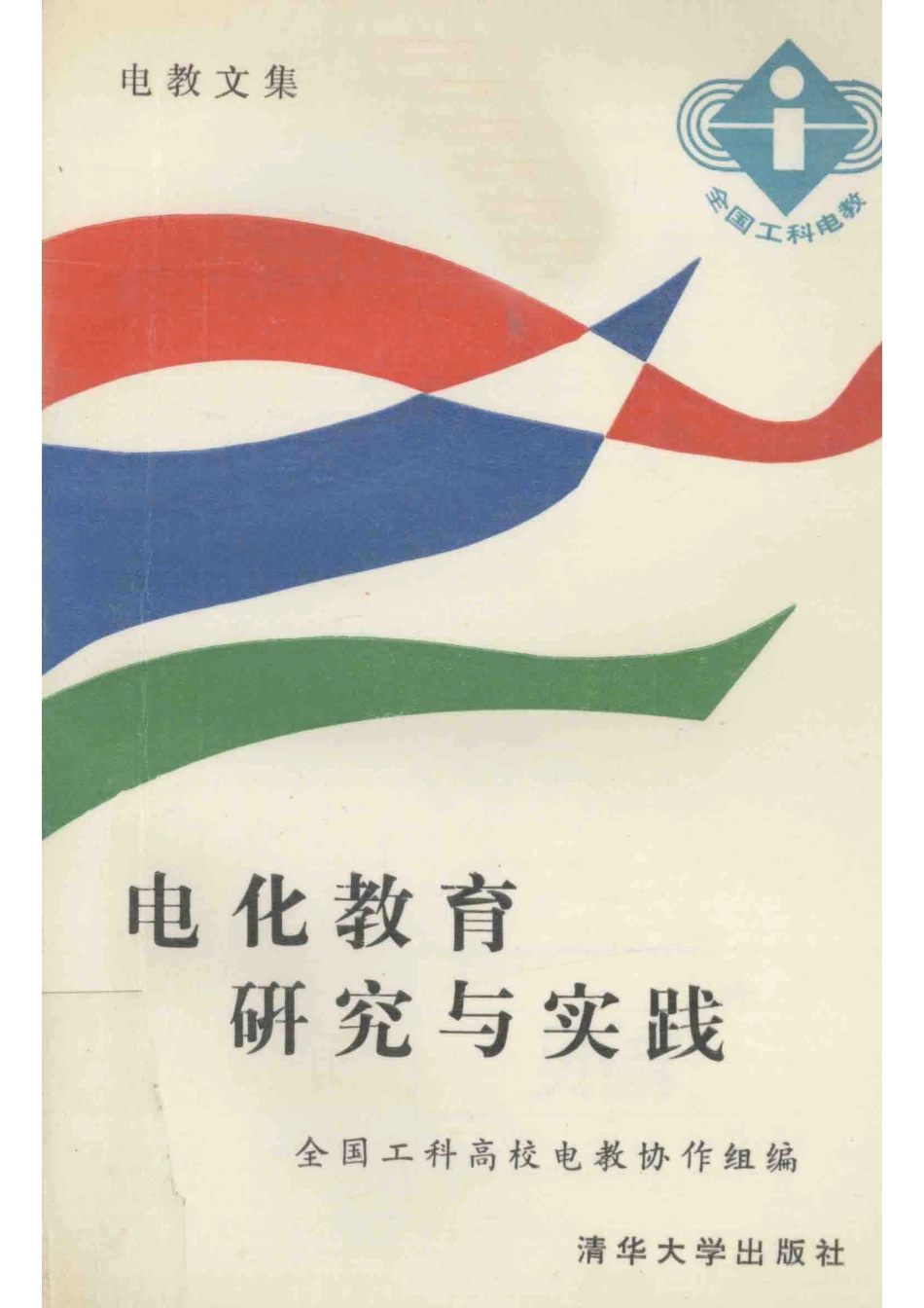 电化教育研究与实践全国工科高校电教文集_全国工科高校电教协作组编.pdf_第1页