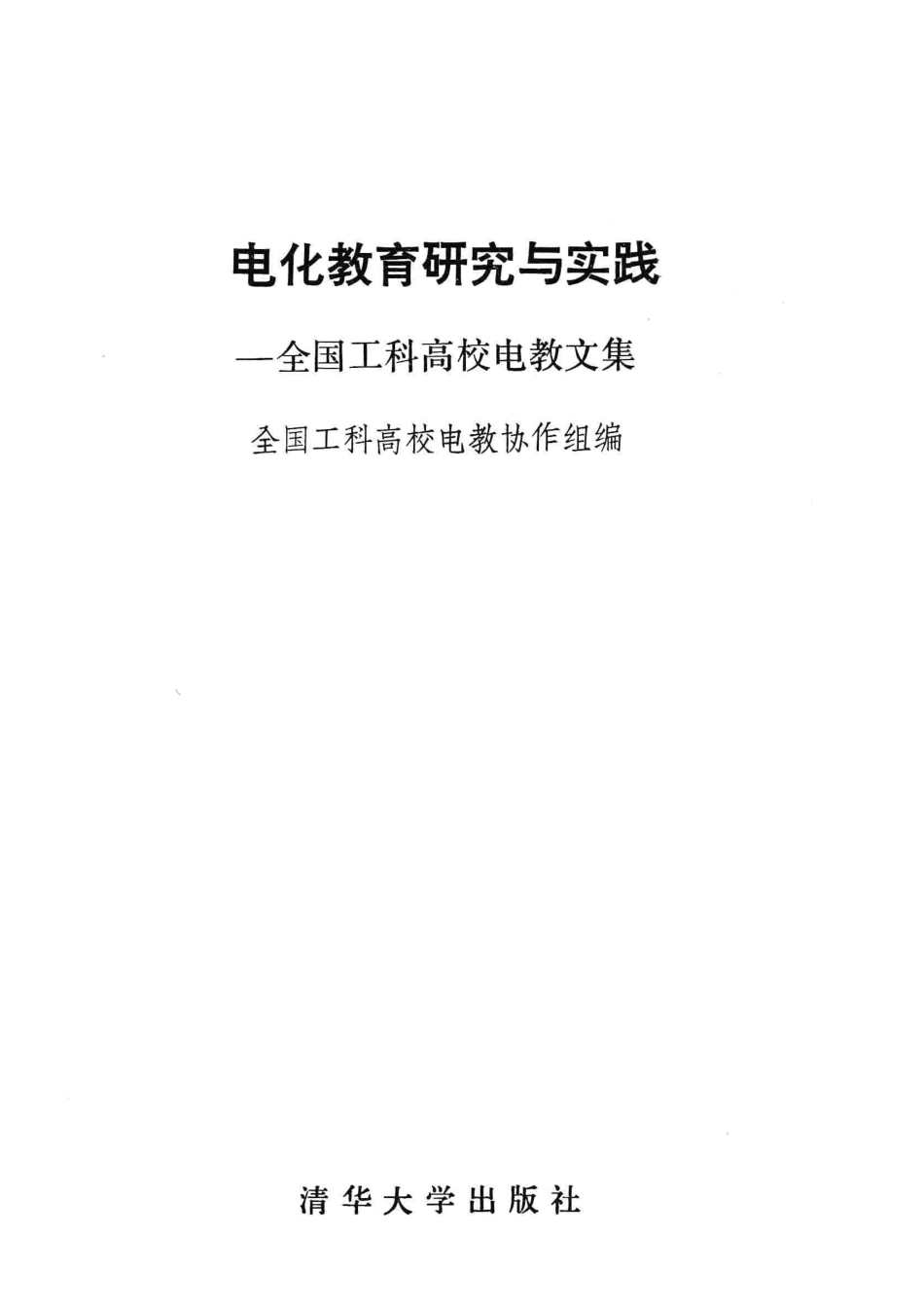 电化教育研究与实践全国工科高校电教文集_全国工科高校电教协作组编.pdf_第2页