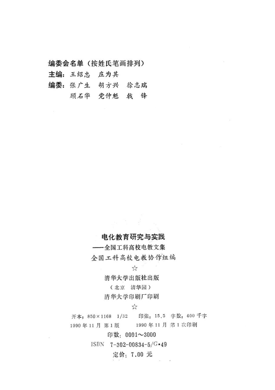 电化教育研究与实践全国工科高校电教文集_全国工科高校电教协作组编.pdf_第3页