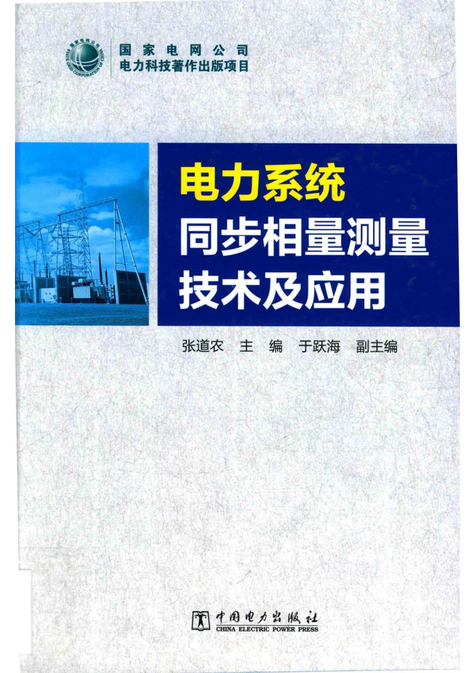 电力系统同步相量测量技术及应用_张道农主编；于跃海副主编.pdf_第1页