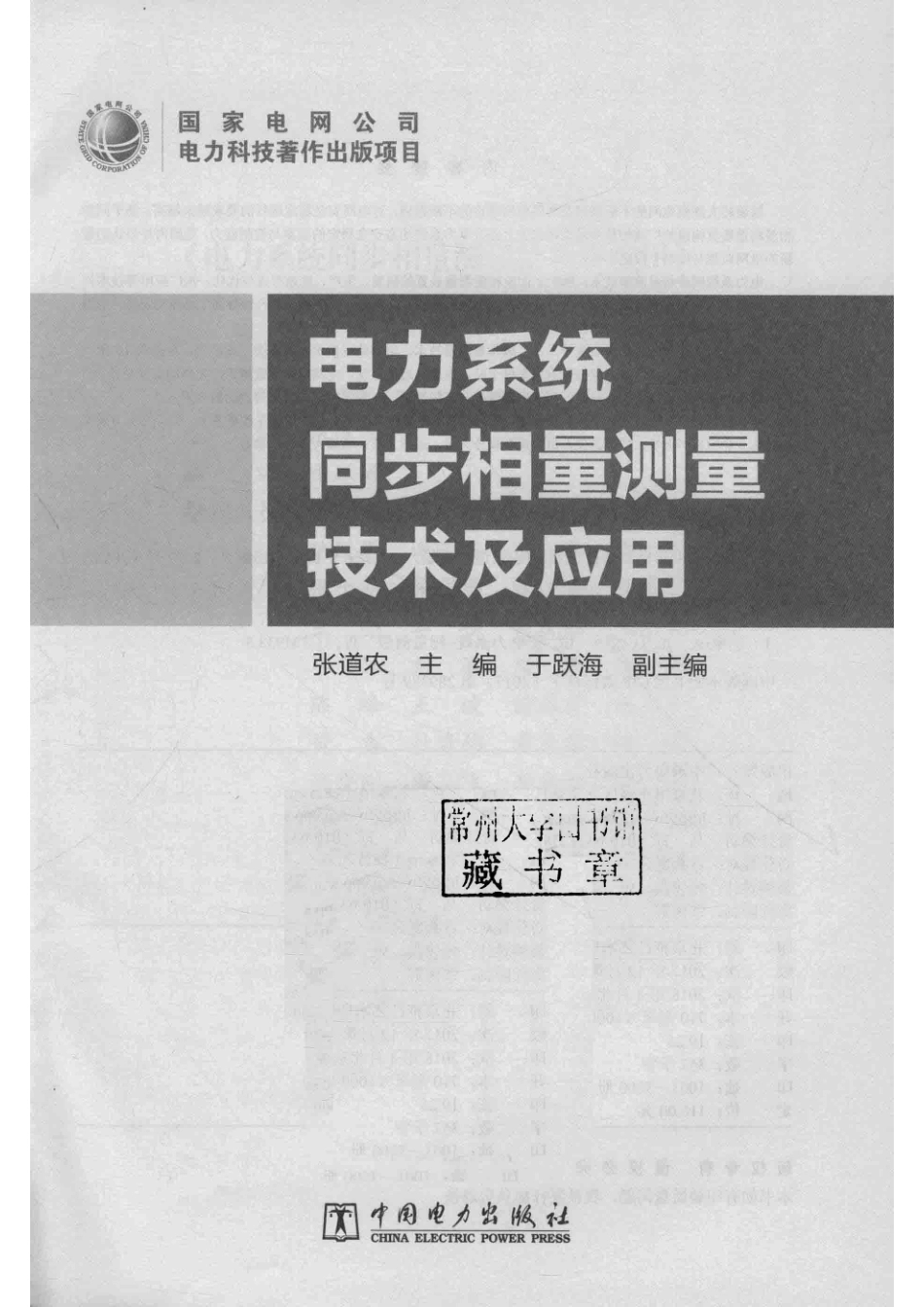 电力系统同步相量测量技术及应用_张道农主编；于跃海副主编.pdf_第2页
