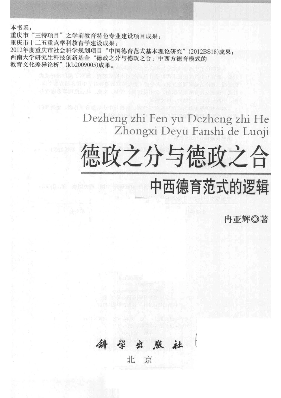 德政之分与德政之合中西德育范式的逻辑_冉亚辉著.pdf_第2页