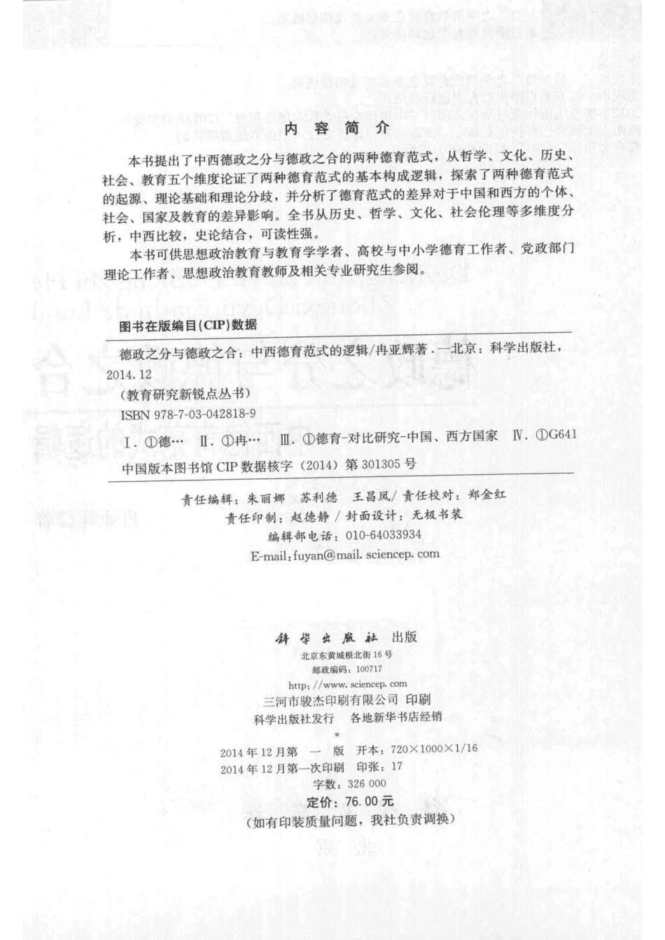 德政之分与德政之合中西德育范式的逻辑_冉亚辉著.pdf_第3页