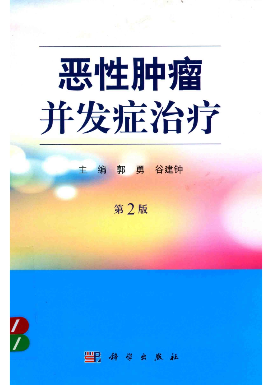 恶性肿瘤并发症治疗第2版_郭勇谷建钟主编.pdf_第1页