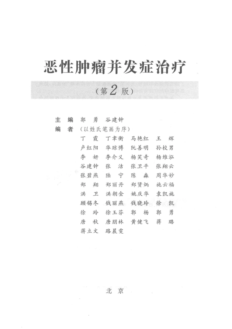 恶性肿瘤并发症治疗第2版_郭勇谷建钟主编.pdf_第2页
