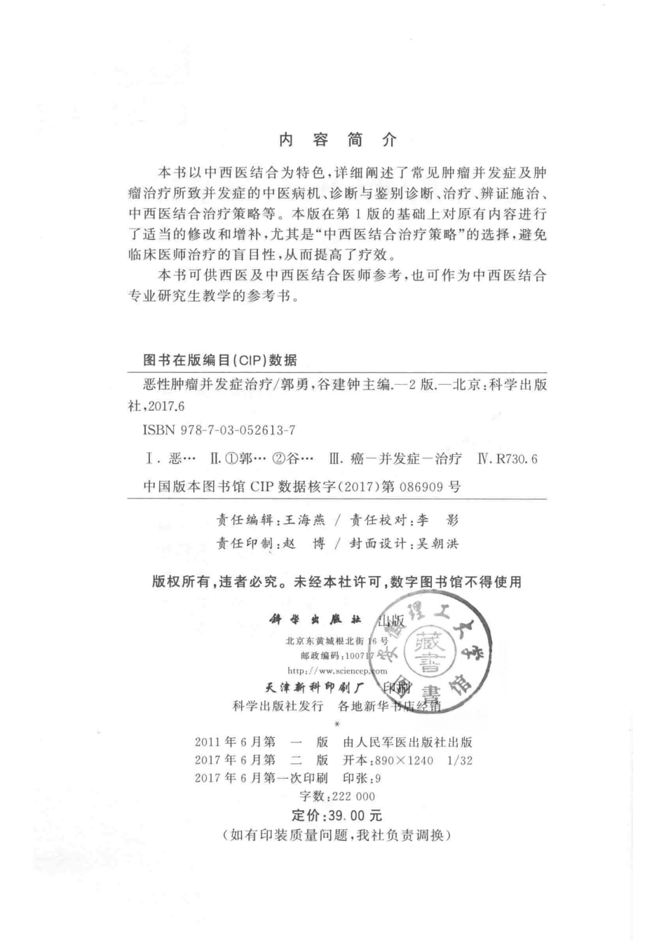 恶性肿瘤并发症治疗第2版_郭勇谷建钟主编.pdf_第3页