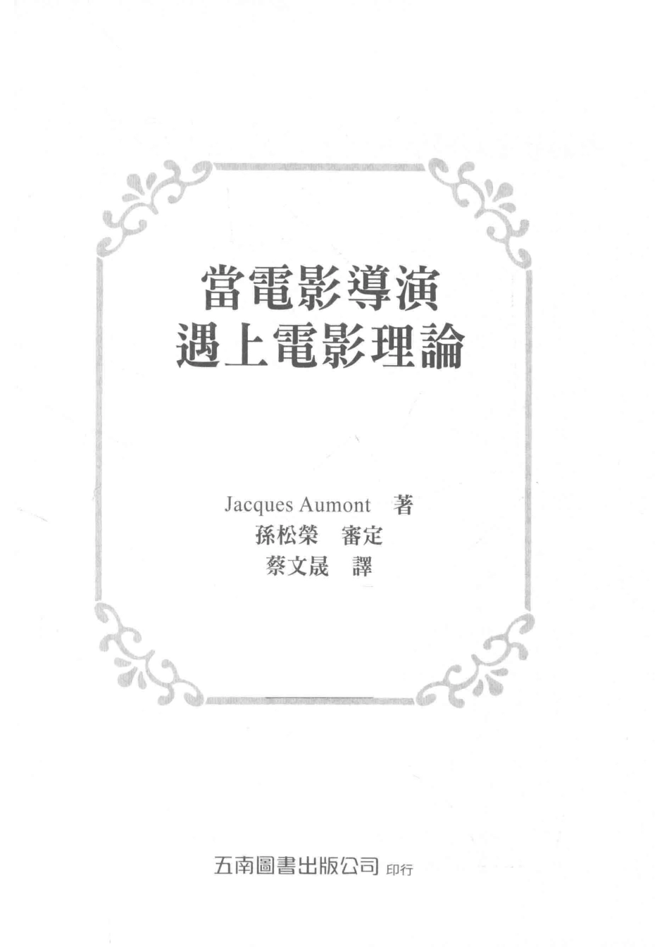 当电影导演遇上电影理论_Jacques Aumont著；蔡文晟译.pdf_第2页