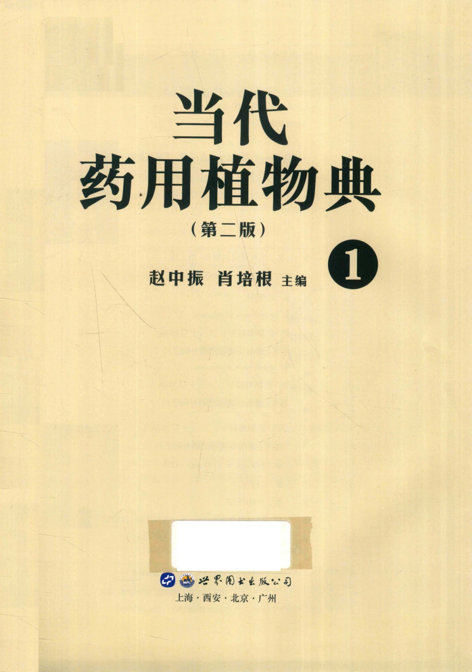 当代药用植物典1第2版_赵中振肖培根主编.pdf_第2页