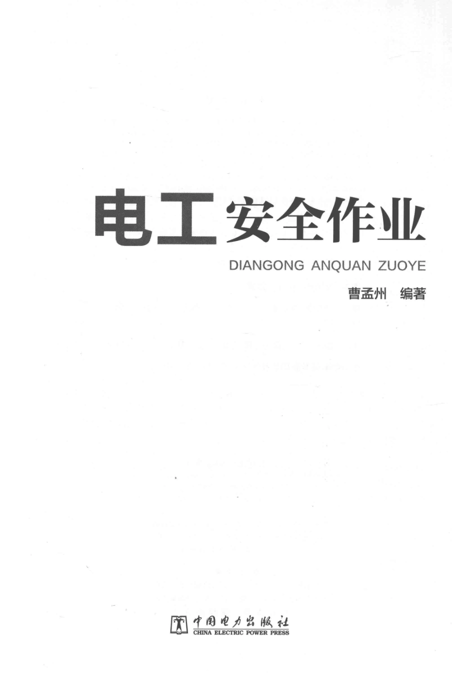 电工安全作业_曹孟州编著.pdf_第2页