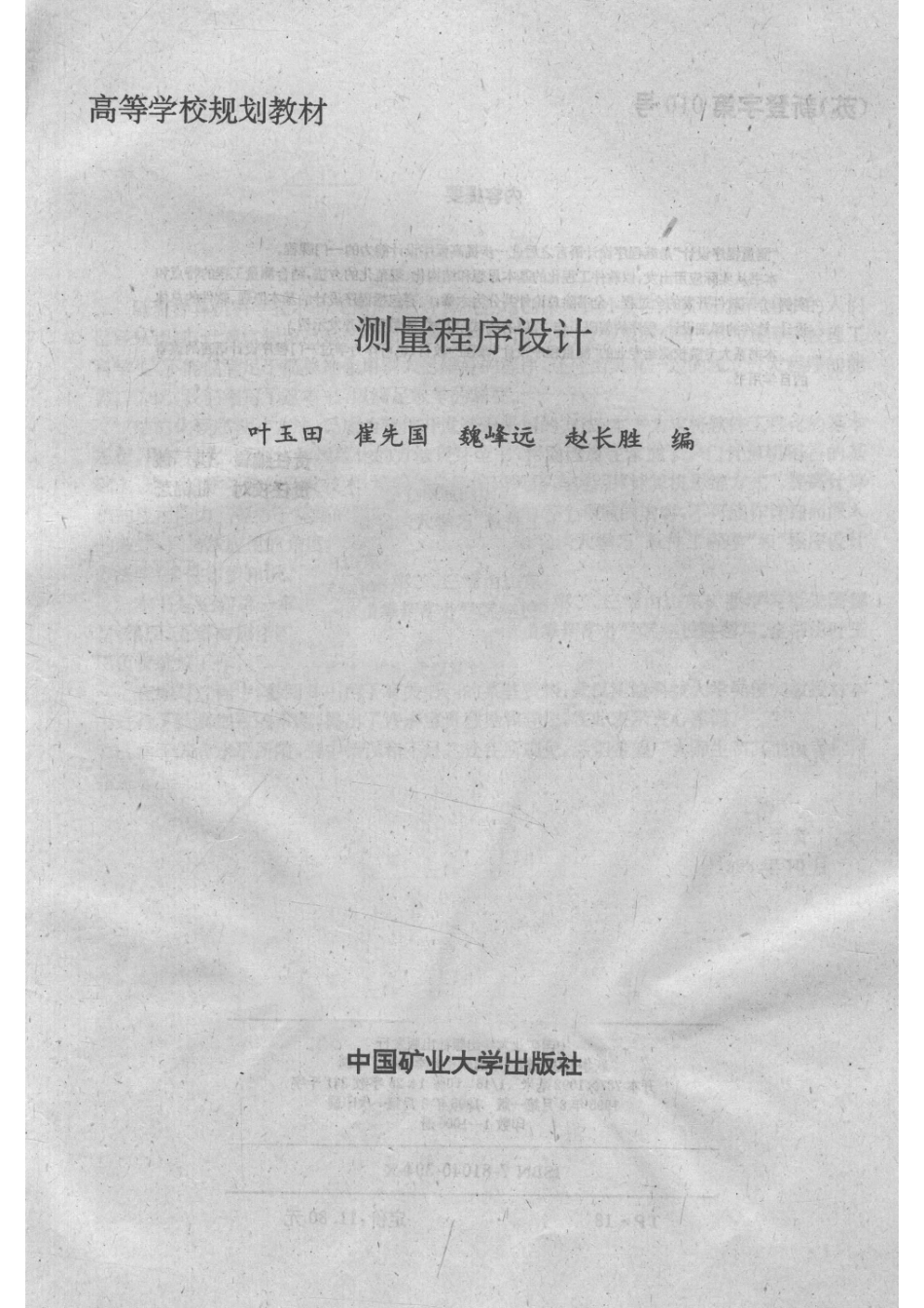 测量程序设计_叶玉田等编.pdf_第2页