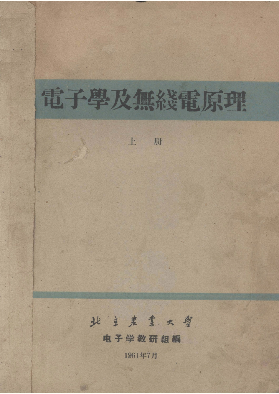 电子学及无线电原理上_电子学教研组编.pdf_第1页