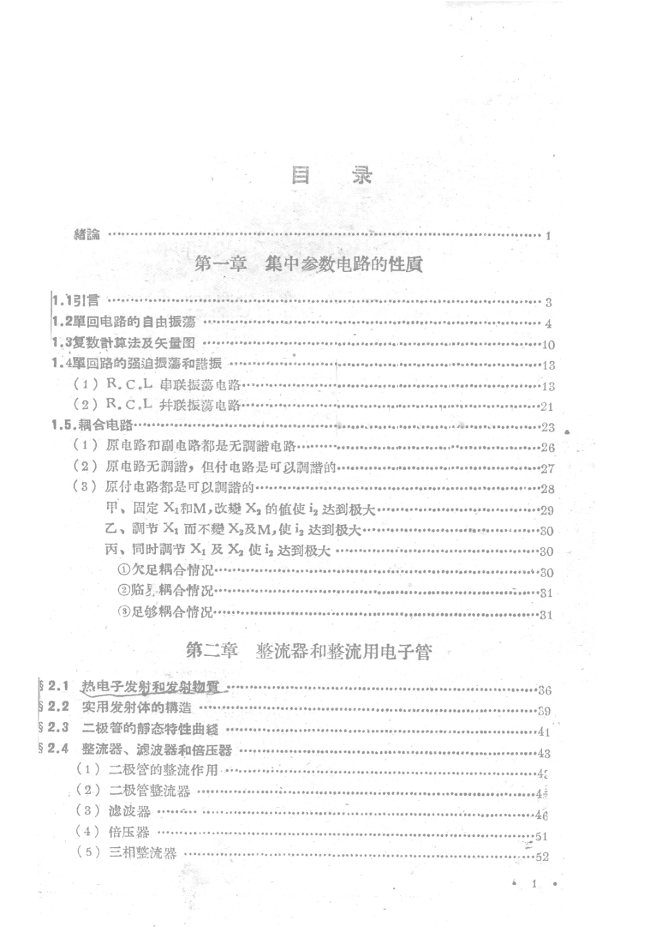 电子学及无线电原理上_电子学教研组编.pdf_第2页